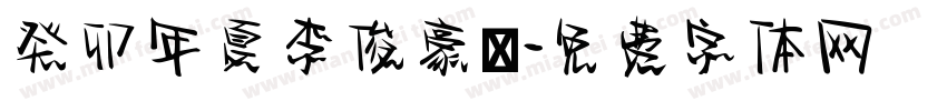 癸卯年夏李俊豪書字体转换