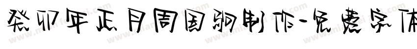 癸卯年正月周国驹制作字体转换