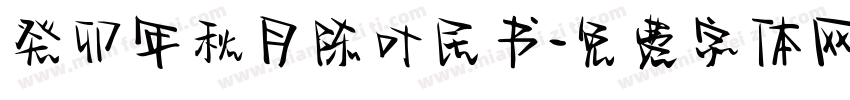 癸卯年秋月陈叶民书字体转换