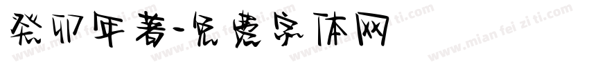 癸卯年著字体转换