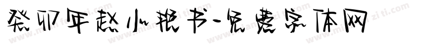 癸卯年赵小艳书字体转换