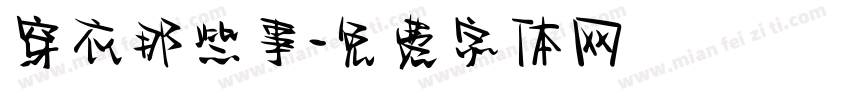 穿衣那些事字体转换