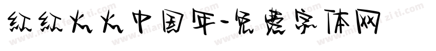红红火火中国年字体转换