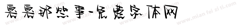 臭臭那些事字体转换