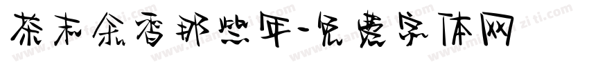 茶末余香那些年字体转换