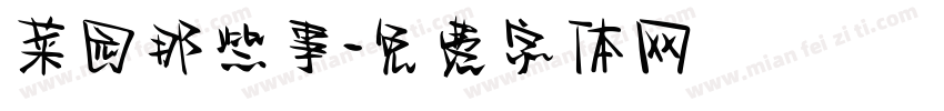 菜园那些事字体转换