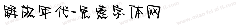 解放年代字体转换