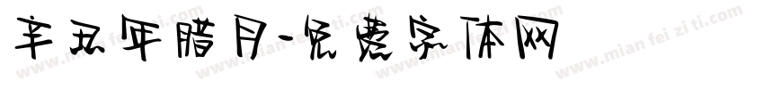 辛丑年腊月字体转换