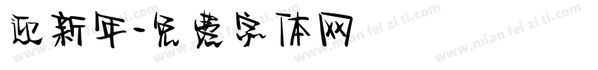 迎新年字体转换