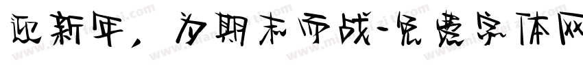 迎新年，为期末而战字体转换