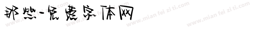 那些字体转换