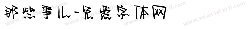 那些事儿字体转换