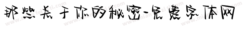 那些关于你的秘密字体转换