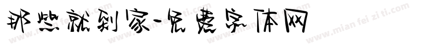 那些就到家字体转换