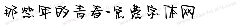 那些年的青春字体转换