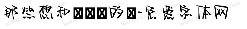 那些想和媽媽說的話字体转换