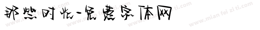 那些时光字体转换