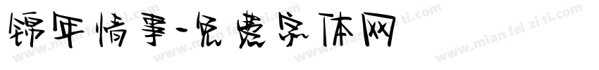 锦年情事字体转换