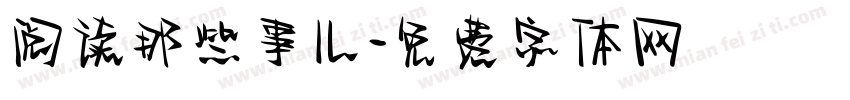 阅读那些事儿字体转换