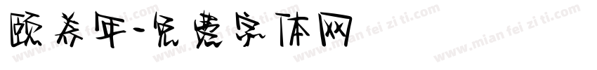 颐养年字体转换