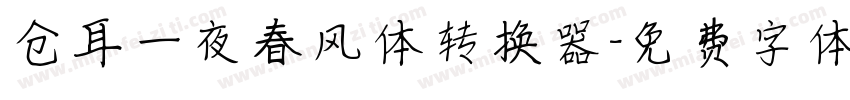 仓耳一夜春风体转换器字体转换