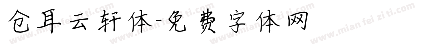 仓耳云轩体字体转换