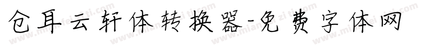 仓耳云轩体转换器字体转换