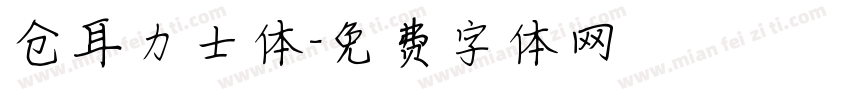 仓耳力士体字体转换