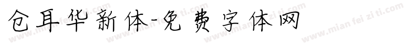 仓耳华新体字体转换
