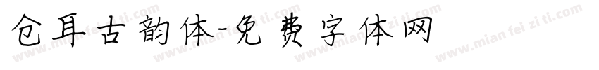 仓耳古韵体字体转换
