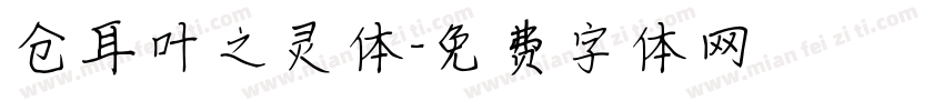 仓耳叶之灵体字体转换