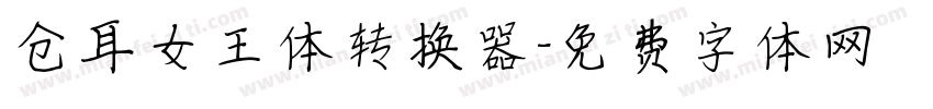 仓耳女王体转换器字体转换