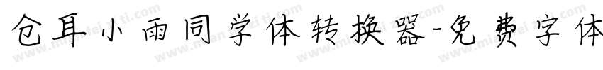 仓耳小雨同学体转换器字体转换