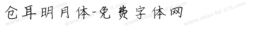 仓耳明月体字体转换
