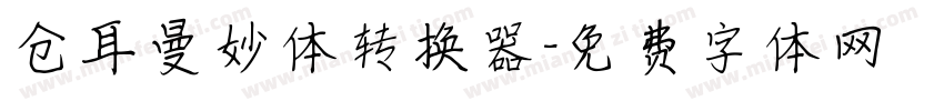 仓耳曼妙体转换器字体转换