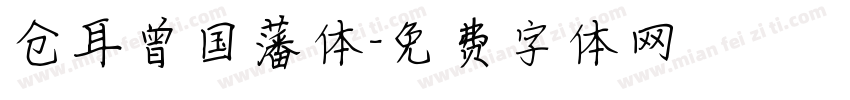 仓耳曾国藩体字体转换