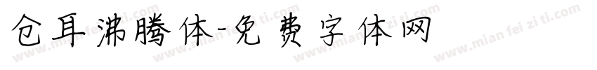 仓耳沸腾体字体转换
