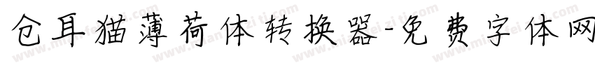 仓耳猫薄荷体转换器字体转换