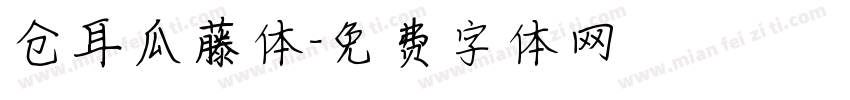 仓耳瓜藤体字体转换
