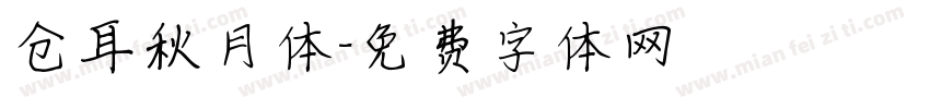 仓耳秋月体字体转换