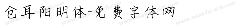 仓耳阳明体字体转换