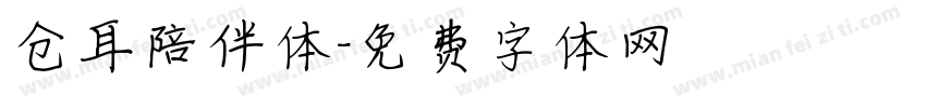 仓耳陪伴体字体转换