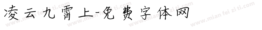 凌云九霄上字体转换