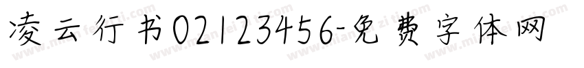凌云行书02123456字体转换