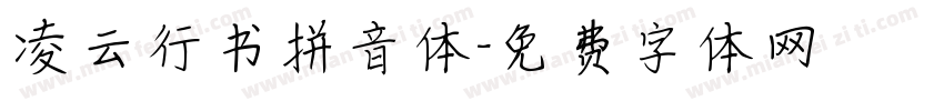 凌云行书拼音体字体转换