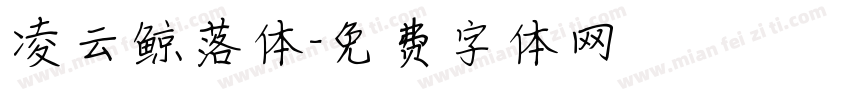 凌云鲸落体字体转换