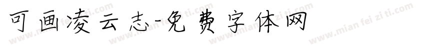可画凌云志字体转换