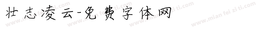 壮志凌云字体转换