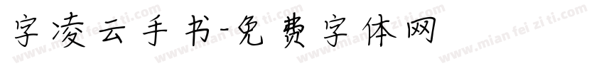 字凌云手书字体转换