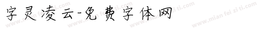 字灵凌云字体转换